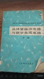 晶体管脉冲电路与数字集成电路 （下册）