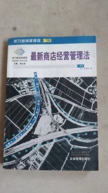 最新商店经营管理法：来自台湾的商店经营管理指导手册(第二版)