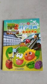 植物大战僵尸 2 武器秘密之你问我答科学漫画民航 安全卷