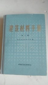 建筑材料手册第二版