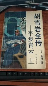 胡雪岩全传——平步青云 （上）