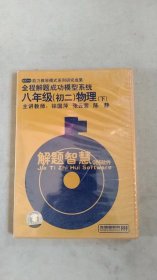 全程解题成功模型系统 八年级（初二）物理下