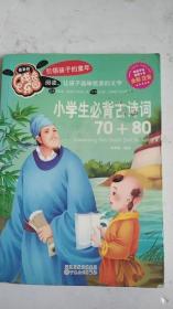 小学生必背古诗词75+80