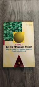 研究生英語教程（讀寫） 下冊(cè)