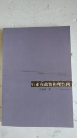 行走在激情和理性間.