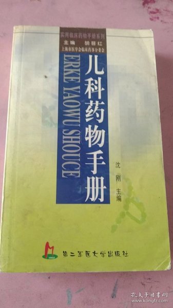 儿科药物手册——实用临床药物手册系列