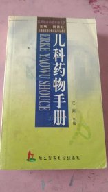 儿科药物手册——实用临床药物手册系列