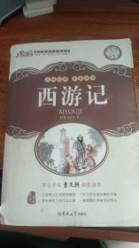 西游记