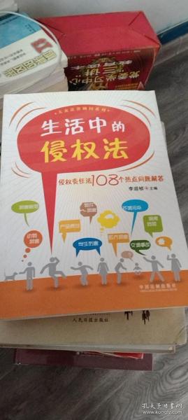 生活中的侵权法：侵权责任法108个热点问题解答