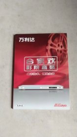 万利达合家欢影院套装 DVD （万利达DVD合家欢剧场 龙发科技 头文字D 108部最新高清电影  10部经典电影 白色的梦）