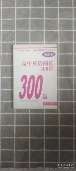 中学英语300训练系列：高中英语阅读300篇（提高卷）