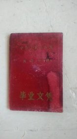 中华人民共和国高等学校毕业文凭