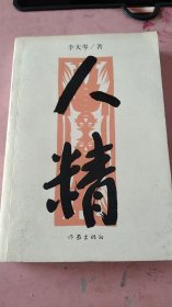 人精《作者签赠本》