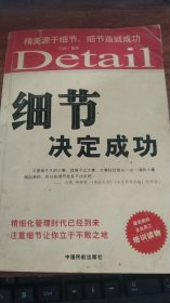 细节决定成功