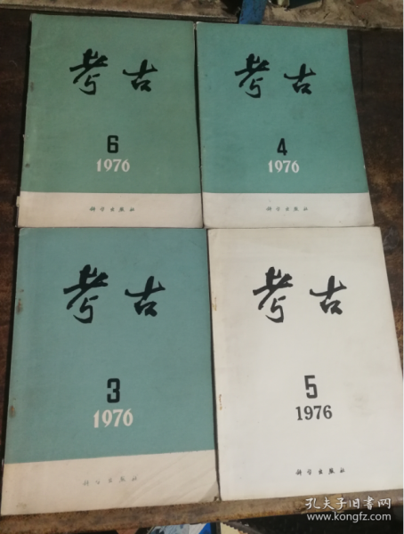 特价处理1976年16开本考古杂志4本共38元包老怀旧完整无缺