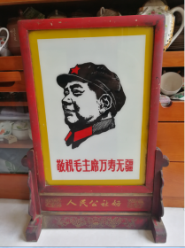 精品座镜插屏玻璃画毛主席头像敬祝毛主席万寿无疆人民公社好包老包真