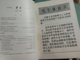 特价处理1976年16开本考古杂志4本共38元包老怀旧完整无缺