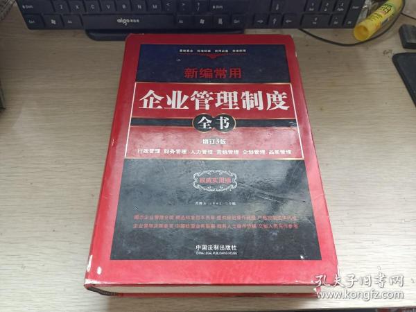 新编常用企业管理制度全书：行政管理、财务管理、人力管理、营销管理、企划管理、品质管理（精装版）