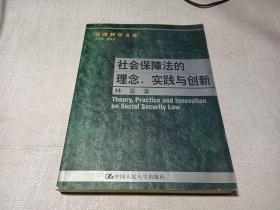 社会保障法的理念. 实践与创新--法律科学文库