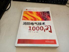 消防电气技术1000问