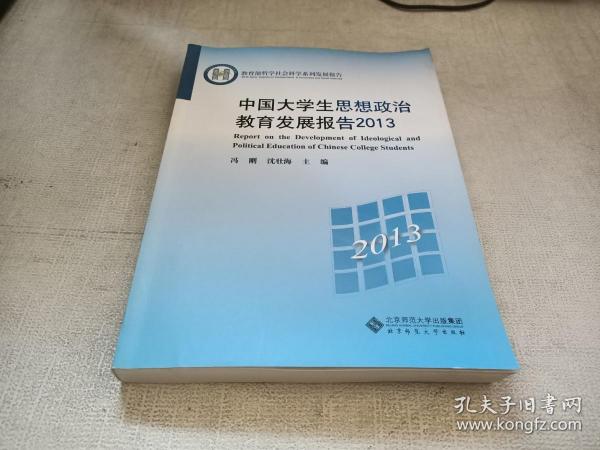 教育部哲学社会科学系列发展报告：中国大学生思想政治教育发展报告2013