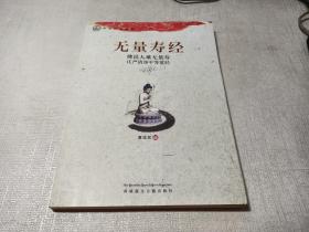 中华传统经典·无量寿经：佛说大乘无量寿庄严清净平等觉经