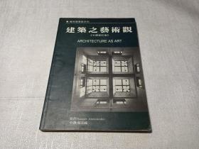 建筑之藝術觀（中譯修訂版）