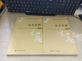 全国军队转业干部培训核心教材 公共管理 上下册