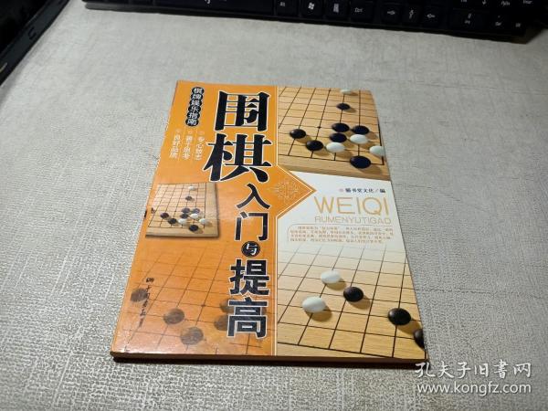 围棋入门与提高