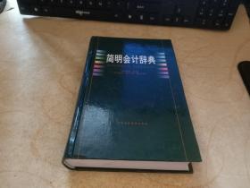 简明会计辞典
