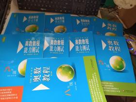 奥数教程（第七版）（七八九）奥数教程、学习手册、能力测试 全新共9本