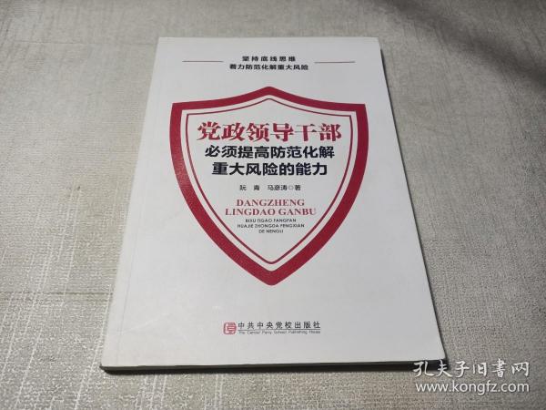 党政领导干部必须提高防范化解重大风险的能力