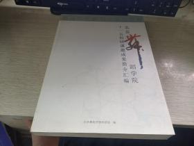 北京舞蹈学院十一五科研课题成果简介汇编