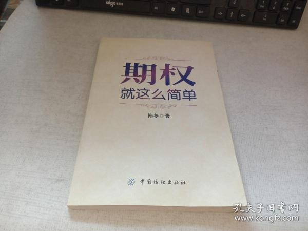 期权：就这么简单：开启中国金融市场三维时代的钥匙！最实用的期权交易工具书！