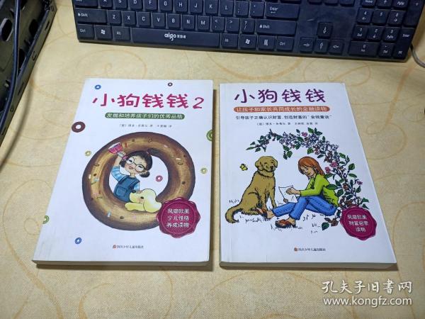 小狗钱钱：引导孩子正确认识财富、创造财富的“金钱童话