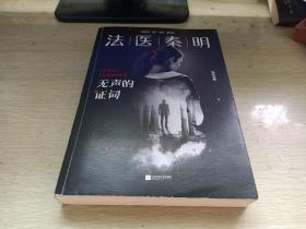 法医秦明：无声的证词：法医秦明·万象卷·第2季