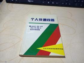 个人待遇问答（行政机关、事业、企业单位工资、津贴、补贴财务制