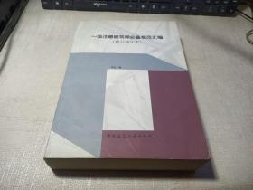 一级注册建筑师必备规范汇编(修订缩印本)