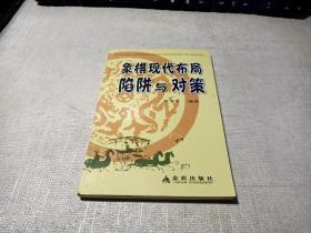 象棋现代布局陷阱与对策