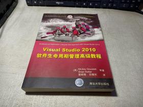 Visual Studio 2010软件生命周期管理高级教程