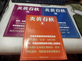 炎黄春秋2013年（ 3-11）【九本合售】