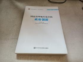 国家治理现代化中的政府创新