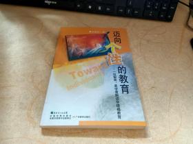 迈向个性的教育：一位留英、美学者解读华德福教育