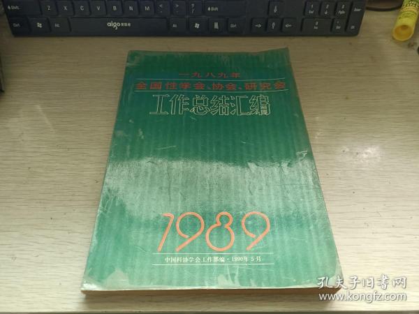 1989年全国性学会，协会，研究会 工作总结汇编