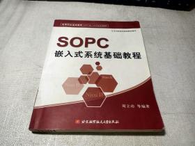 高等院校通用教材·SOPC嵌入式开发系列教程：SOPC嵌入式系统基础教程