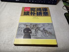 徐悲鸿研究补续