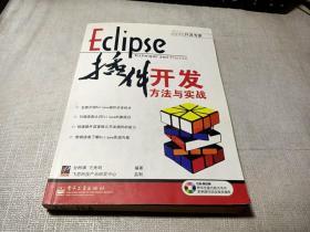 Eclipse插件开发方法与实战