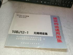 建筑构造通用图集:10BJ12-1无障碍设施