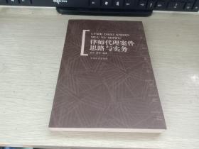 律师代理案件思路与实务