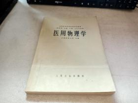 医用物理学（全国高等医药院校试用教材 供医学、儿科、口腔、卫生专业用）